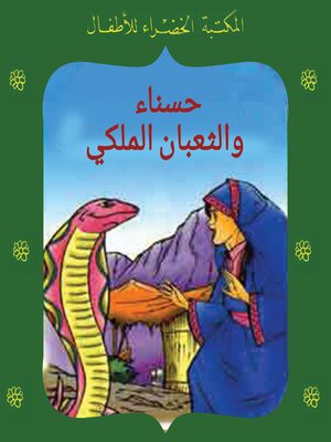 cover image of حسناء والثعبان الملكي